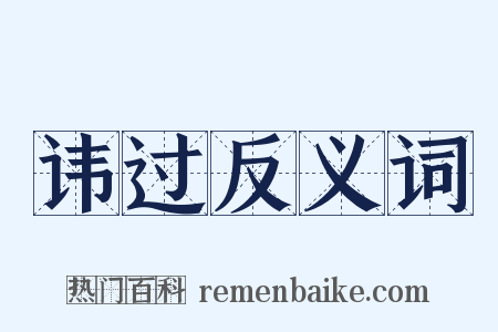 讳过反义词是什么意思的图片